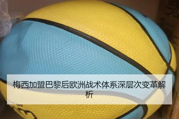 梅西加盟巴黎后欧洲战术体系深层次变革解析