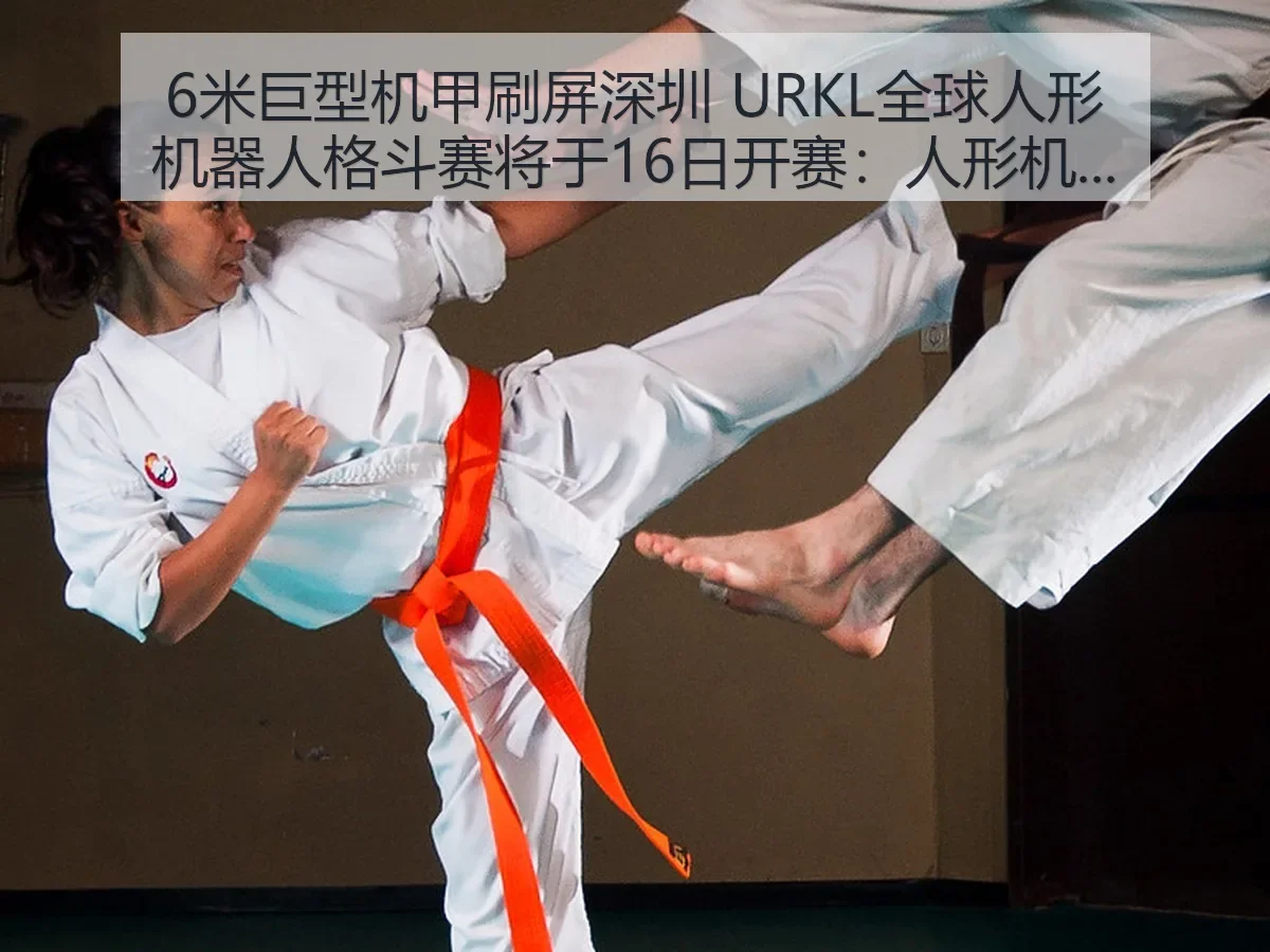 6米巨型机甲刷屏深圳 URKL全球人形机器人格斗赛将于16日开赛:人形机器人体育化竞争新看点
